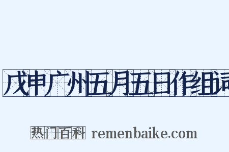 戊申广州五月五日作组词是什么意思的图片